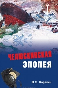 Книга Челюскинская эпопея