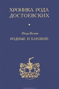 Книга Хроника рода Достоевских. Родные и близкие