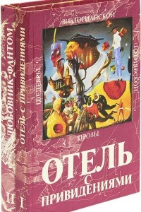 Книга Шедевры викторианской готической прозы