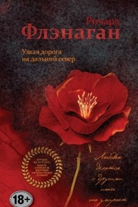 Книга Узкая дорога на дальний север