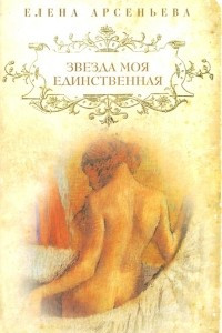 Книга Звезда моя единственная