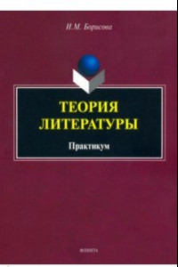 Книга Теория литературы. Практикум