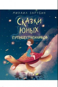 Книга Сказки юных путешественников