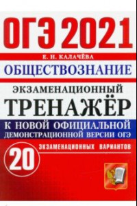 Книга ОГЭ 2021 Обществознание. Экзаменационный тренажер. 20 вариантов