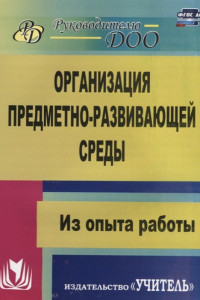 Книга Организация предметно-развивающей среды. Из опыта работы. ФГОС ДО