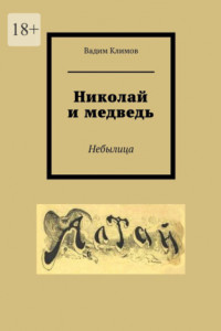 Книга Николай и медведь. Небылица