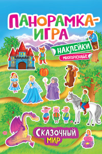 Книга Панорамка-игра. Сказочный мир