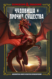 Книга Dungeons & Dragons. Чудовища и прочие существа