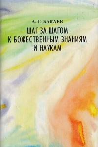 Книга Шаг за шагом к божественным знаниям и наукам