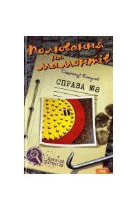 Книга Полювання на мамонтів. Справа №8