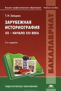 Книга Зарубежная историография. XX - начало XXI века