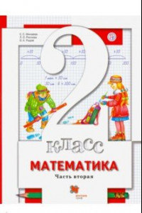 Книга Математика. 2 класс. Учебник. В 2-х частях. Часть 2