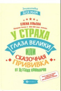 Книга У страха глаза велики, или Сказочная прививка от детских кошмаров