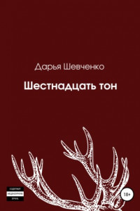 Книга Шестнадцать тон