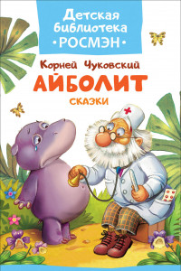 Книга Чуковский К. Айболит. Сказки (ДБ РОСМЭН)