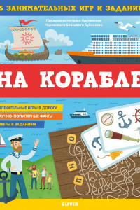 Книга На корабле. 65 занимательных игр и заданий