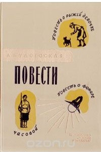 Книга Л. Будогоская. Повести