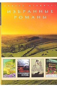 Книга Отель разбитых сердец. Завершающие игроки. Среди волков. Джулия и Ромео