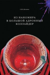 Книга Из наномира в Большой адронный коллайдер