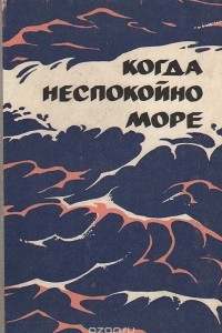 Книга Когда неспокойно море