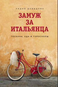 Книга Замуж за итальянца. Тоскана, еда и гороскопы