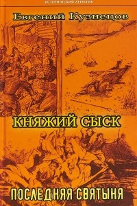 Книга Княжий сыск: Последняя святыня