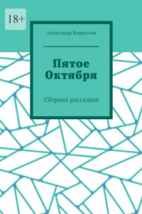 Книга Пятое октября. Сборник рассказов