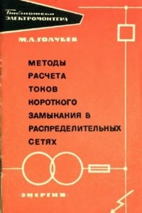 Книга Методы расчета токов короткого замыкания в распределительных сетях