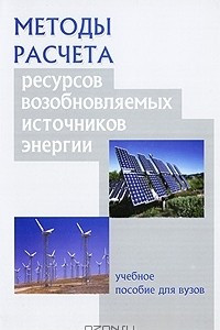 Книга Методы расчета ресурсов возобновляемых источников энергии
