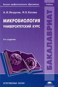 Книга Микробиология. Университетский курс