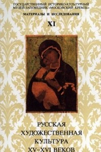 Книга РУССКАЯ ХУДОЖЕСТВЕННАЯ КУЛЬТУРА XV-XVI ВЕКОВ. Вып. 11