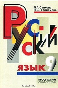 Книга Русский язык. 9 класс