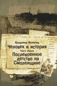 Книга Человек и история. Книга первая. Послевоенное детство на Смоленщине