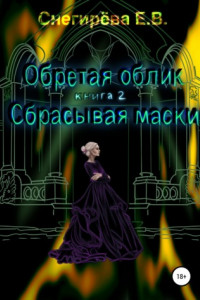 Книга Обретая облик. Сбрасывая маски. Книга 2