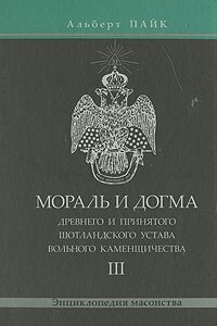 Книга Мораль и Догма Древнего и Принятого Шотландского Устава. Том 3