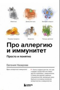 Книга Про аллергию и иммунитет. Просто и понятно