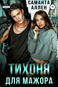 Книга Тихоня для мажора