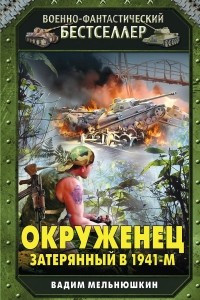 Книга Окруженец. Затерянный в 1941-м