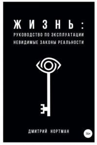 Книга Жизнь: руководство по эксплуатации. Невидимые законы реальности