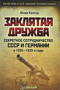 Книга Заклятая дружба. Секретное сотрудничество СССР и Германии в 1920?1930-е годы