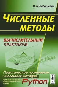 Книга Численные методы. Вычислительный практикум