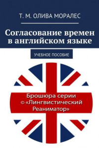 Книга Согласование времен в английском языке. Учебное пособие