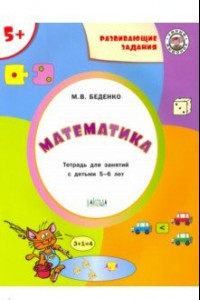 Книга Математика 5+