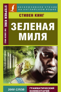 Книга Зеленая миля / The Green Mile