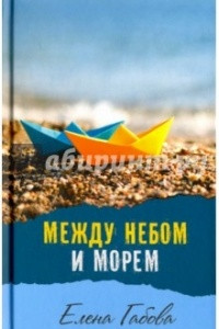 Книга Между небом и морем