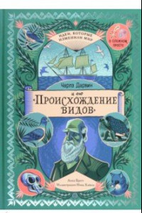 Книга Чарльз Дарвин и его 