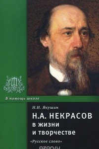 Книга Н. А. Некрасов в жизни и творчестве