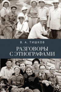 Книга Разговоры с этнографами