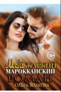 Книга Мой жаркий марокканский роман