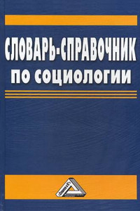 Книга Словарь-справочник по социологии